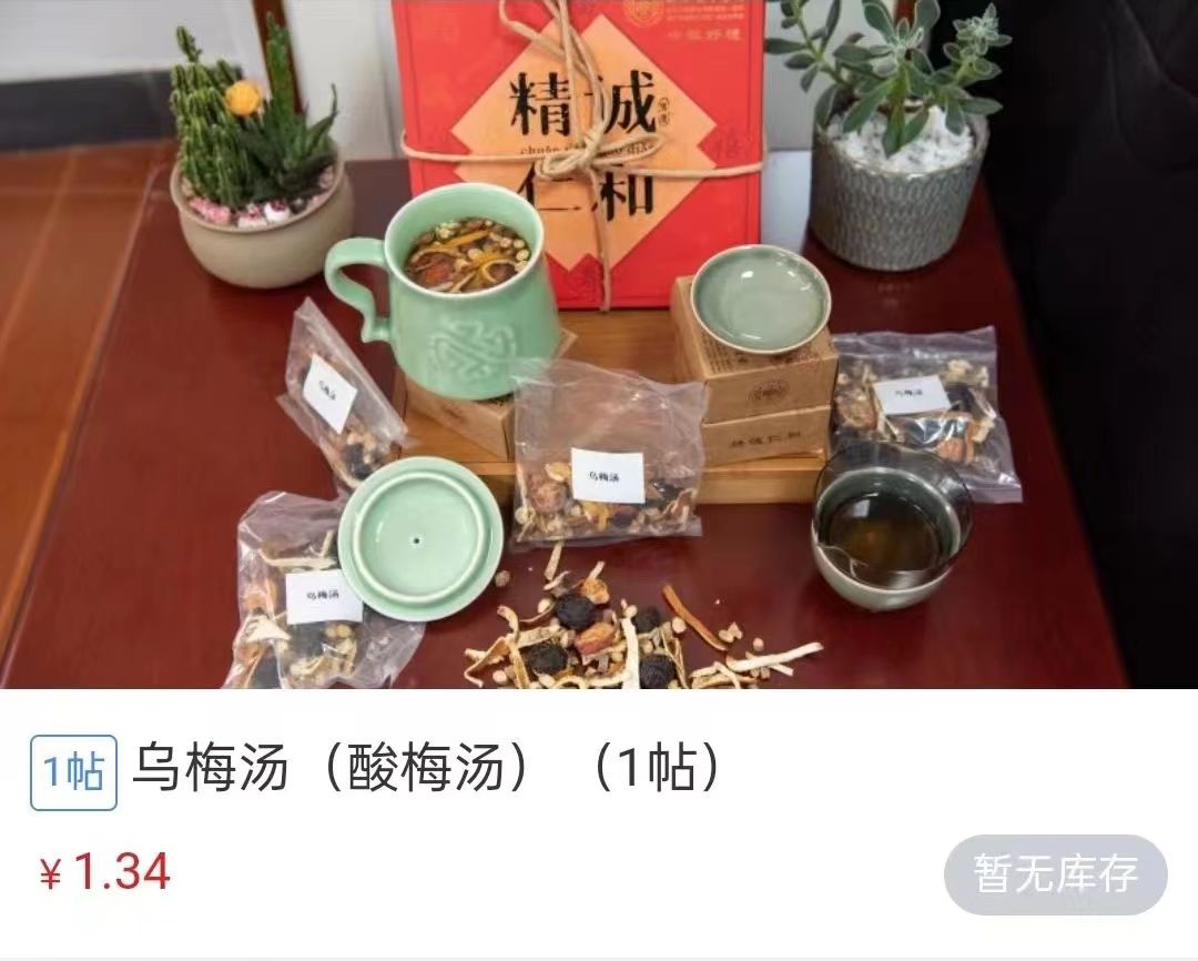 浙江省中醫(yī)院1.34元/帖的酸梅湯斷貨。 截圖自浙江省中醫(yī)院微信公眾號(hào)。