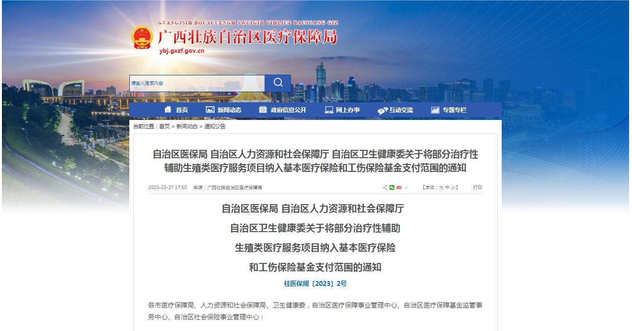 廣西醫(yī)保局發(fā)布通知，11月1日起，將部分治療性輔助生殖類醫(yī)療服務(wù)項(xiàng)目納入基本醫(yī)療保險(xiǎn)和工傷保險(xiǎn)基金支付范圍。