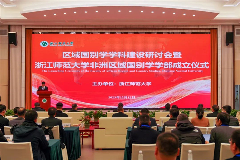 “浙江師范大學(xué)非洲區(qū)域國(guó)別學(xué)學(xué)部”成立儀式會(huì)議現(xiàn)場(chǎng)。主辦方供圖