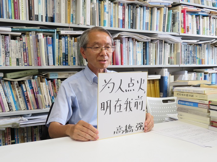 高橋強(qiáng)教授以“為人點(diǎn)火明在我前”寄語(yǔ)未來(lái)。（視頻截圖）