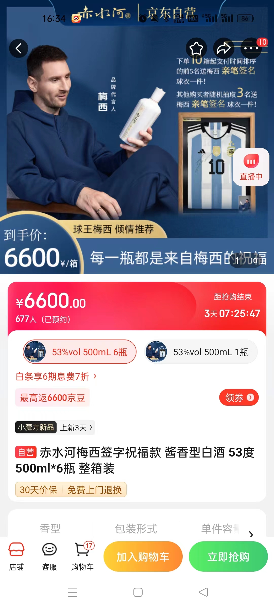 截至14日發(fā)稿時，赤水河店內(nèi)梅西簽字祝?？畎拙普漕A(yù)約人數(shù)為677人。 截圖自電商平臺。