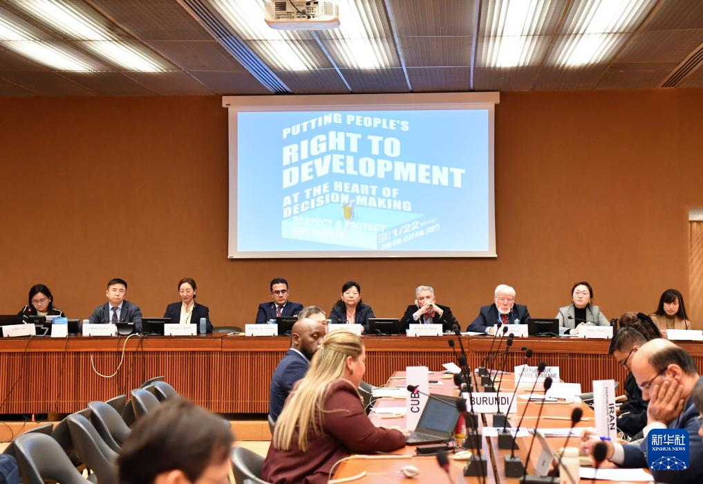 這是1月22日在瑞士日內(nèi)瓦拍攝的聯(lián)合國人權(quán)理事會第四輪國別人權(quán)審議工作組會議主題邊會“將發(fā)展置于議程中心：經(jīng)社文權(quán)利的保障”會議現(xiàn)場。新華社記者 連漪 攝