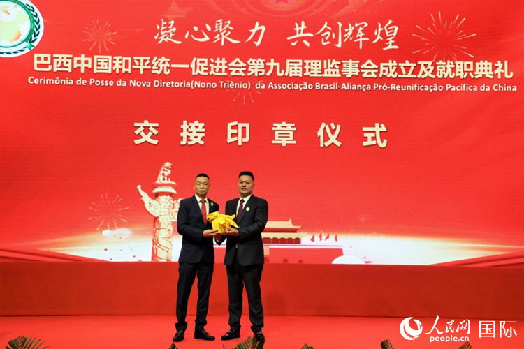 就職典禮中，巴西和統(tǒng)會(huì)第七屆和第八屆會(huì)長(zhǎng)王俊曉與新任會(huì)長(zhǎng)張小春交接印章。人民網(wǎng)記者 時(shí)元皓攝