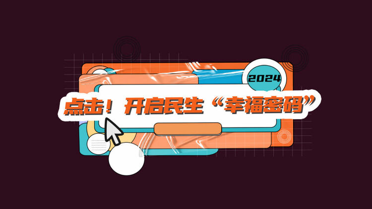 數(shù)讀兩會(huì)｜點(diǎn)擊！開(kāi)啟民生“幸福密碼”