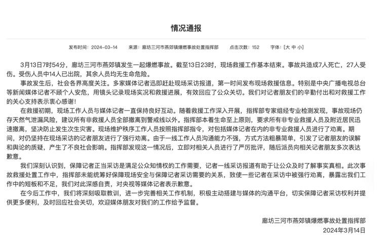 官方通報(bào)“記者燕郊采訪遇阻”：深感自責(zé)，表示歉意！