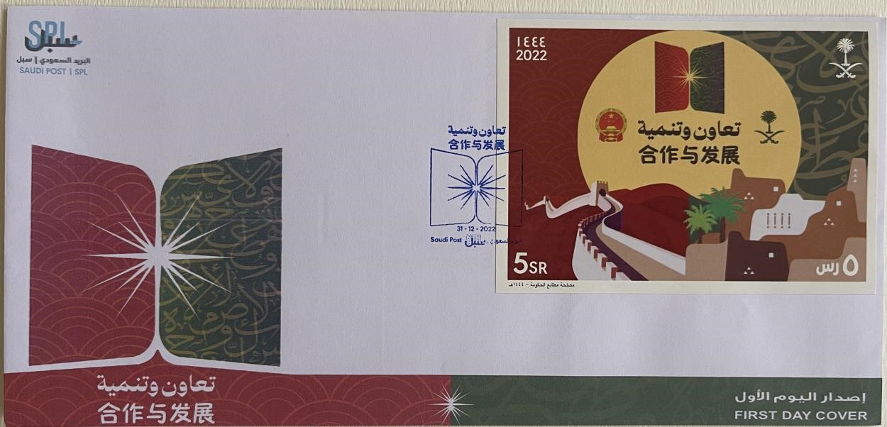 沙特發(fā)行的“三環(huán)”峰會(huì)首日封。第七屆阿聯(lián)酋集郵展主辦方供圖