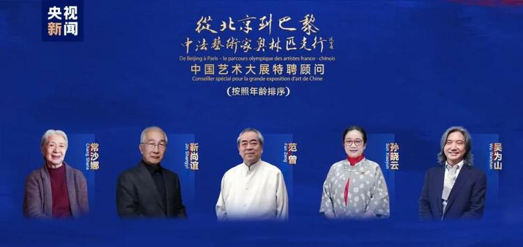 CMG觀察丨從北京到巴黎，一場藝術(shù)大展如何續(xù)寫中法佳話？