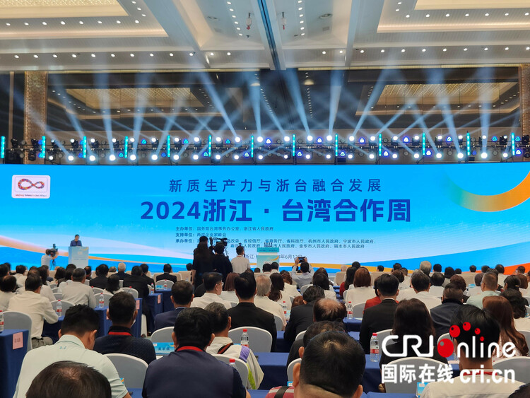 新質(zhì)生產(chǎn)力融合發(fā)展在“浙”里起航:2024浙江 臺(tái)灣合作周在杭州拉開(kāi)帷幕_fororder_9d5648c4e168492f9801b3c14a2282b6