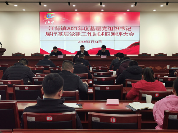 江背鎮(zhèn)召開2021年度基層黨組織書記履行基層黨建工作責(zé)任制述職評議大會。江背鎮(zhèn)供圖