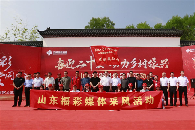 “喜迎二十大 助力鄉(xiāng)村振興”山東福彩媒體采風(fēng)活動正式啟動。山東省福彩供圖