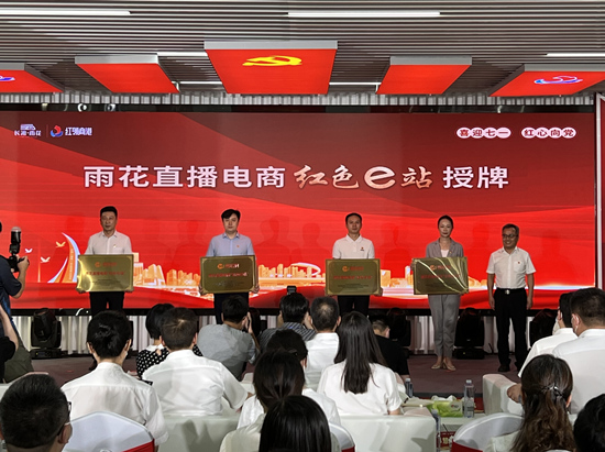 雨花直播電商“紅色e站”授牌。受訪單位供圖