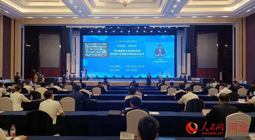 河北省國有企業(yè)招商引戰(zhàn)項(xiàng)目推介會(huì)暨重點(diǎn)項(xiàng)目簽約儀式現(xiàn)場。人民網(wǎng)周博攝