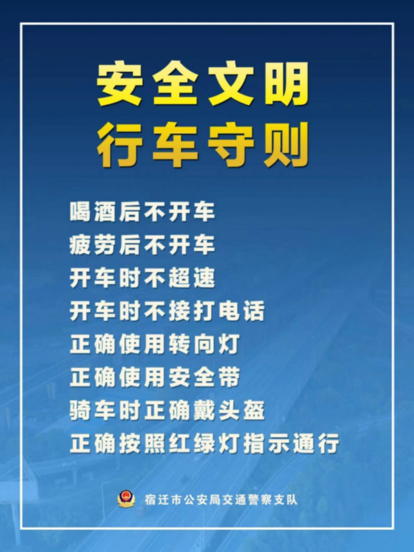    宿遷“四不、四正確”安全文明行車守則。宿遷公安供圖