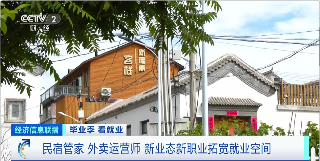 民宿管家、外賣運(yùn)營師……這些新職業(yè)擴(kuò)寬就業(yè)空間
