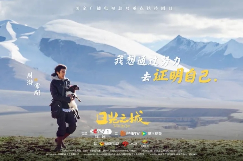 你看了嗎？藏語版《日光之城》“含金量”還在上升！