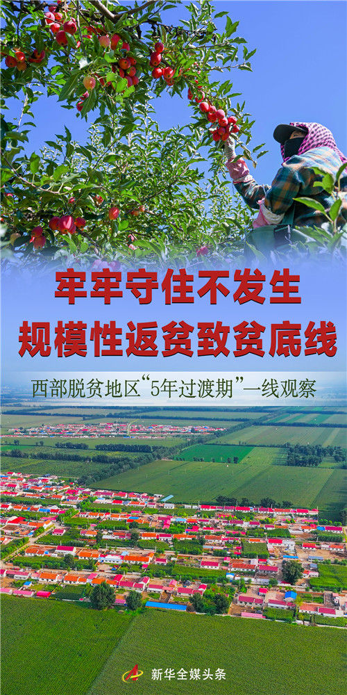 牢牢守住不發(fā)生規(guī)模性返貧致貧底線——西部脫貧地區(qū)“5年過渡期”一線觀察