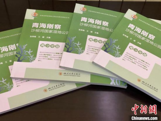 圖為《青海剛察沙柳河國(guó)家濕地公園自然教育(青少年版)》?！±罱瓕?攝