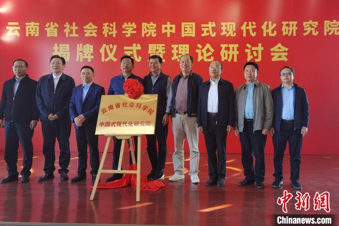 圖為云南省社科院中國式現(xiàn)代化研究院揭牌儀式暨理論研討會現(xiàn)場?！×_婕 攝