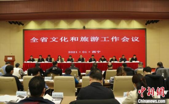 圖為會議現(xiàn)場。青海省文化和旅游廳供圖