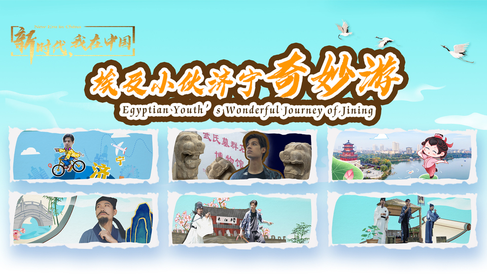 新時(shí)代，我在中國｜埃及小伙濟(jì)寧奇妙游_fororder_封面尺寸2(15)