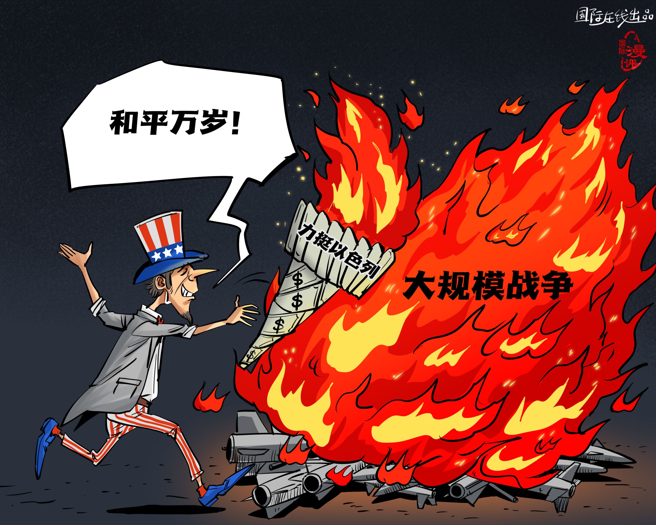 【國際漫評】美元點燃“和平”？