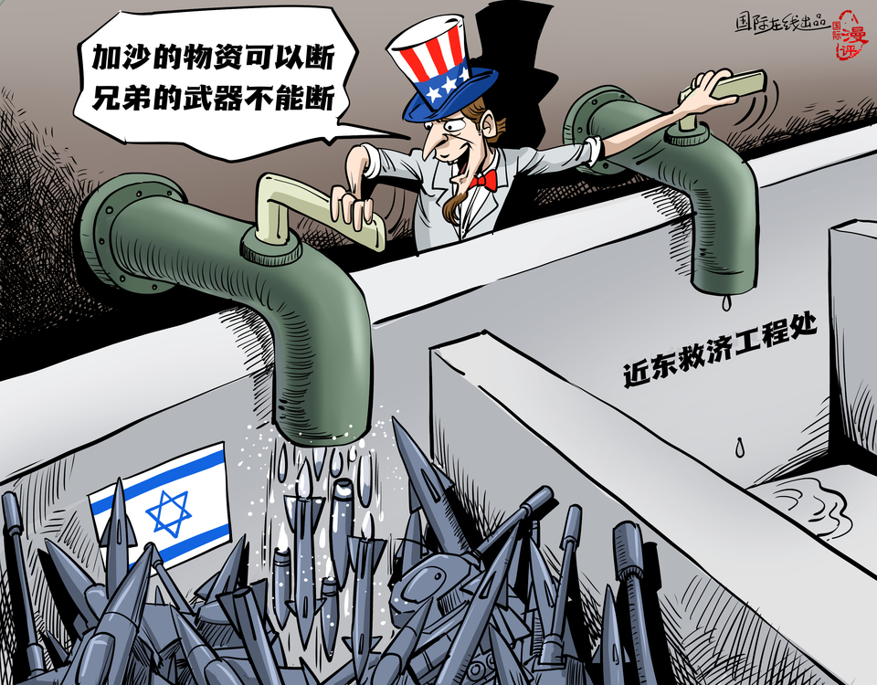 【國(guó)際漫評(píng)】“加沙的物資可以斷 兄弟的武器不能斷！”