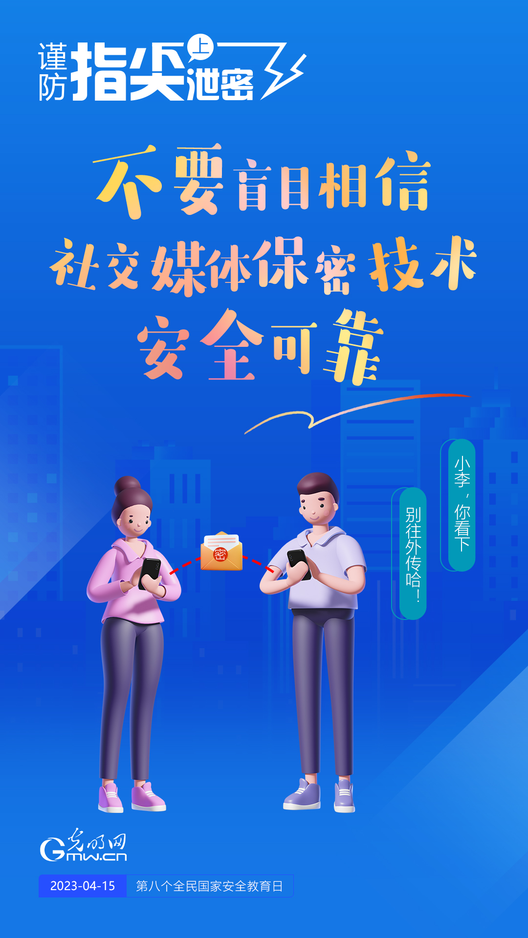 【全民國(guó)家安全教育日】謹(jǐn)防指尖上泄密！六個(gè)“不要”應(yīng)記牢！