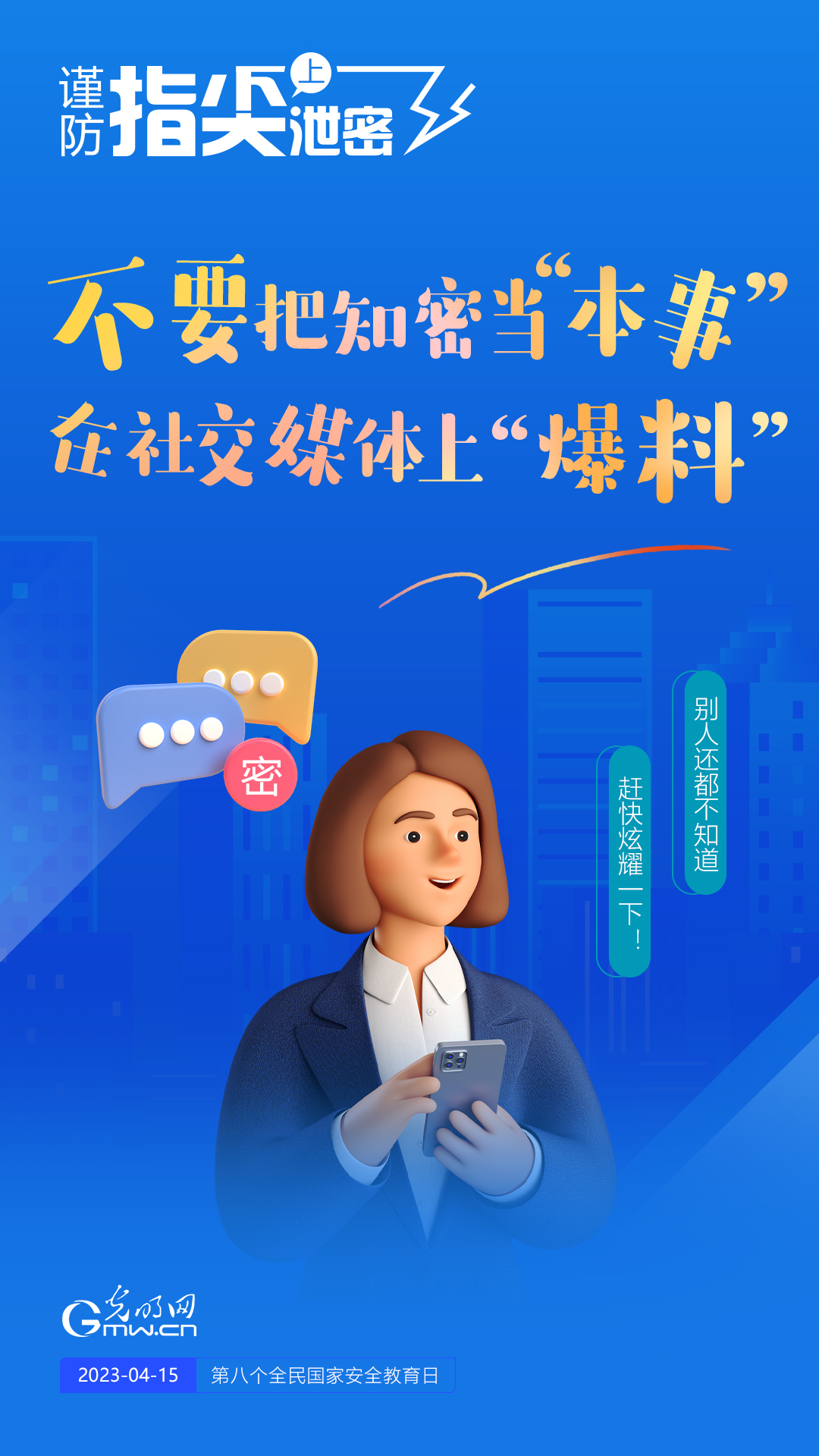 【全民國(guó)家安全教育日】謹(jǐn)防指尖上泄密！六個(gè)“不要”應(yīng)記牢！