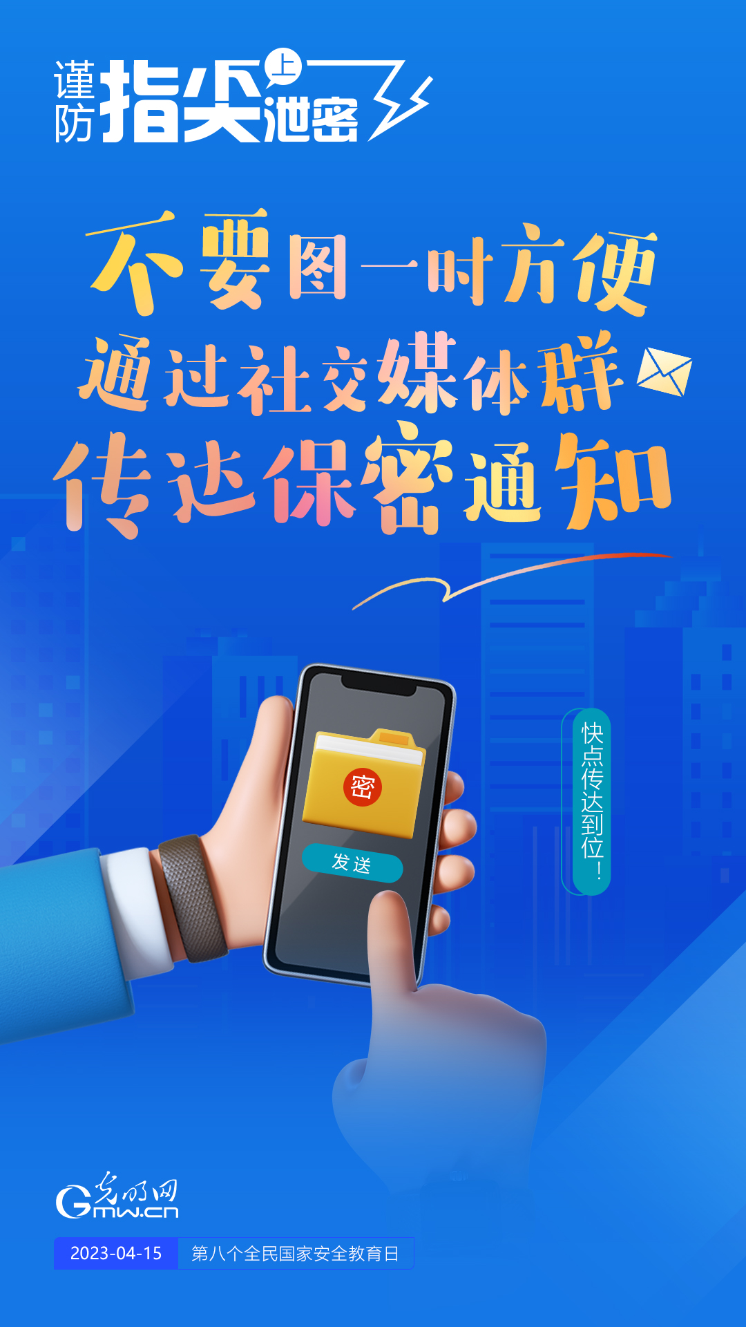 【全民國(guó)家安全教育日】謹(jǐn)防指尖上泄密！六個(gè)“不要”應(yīng)記牢！