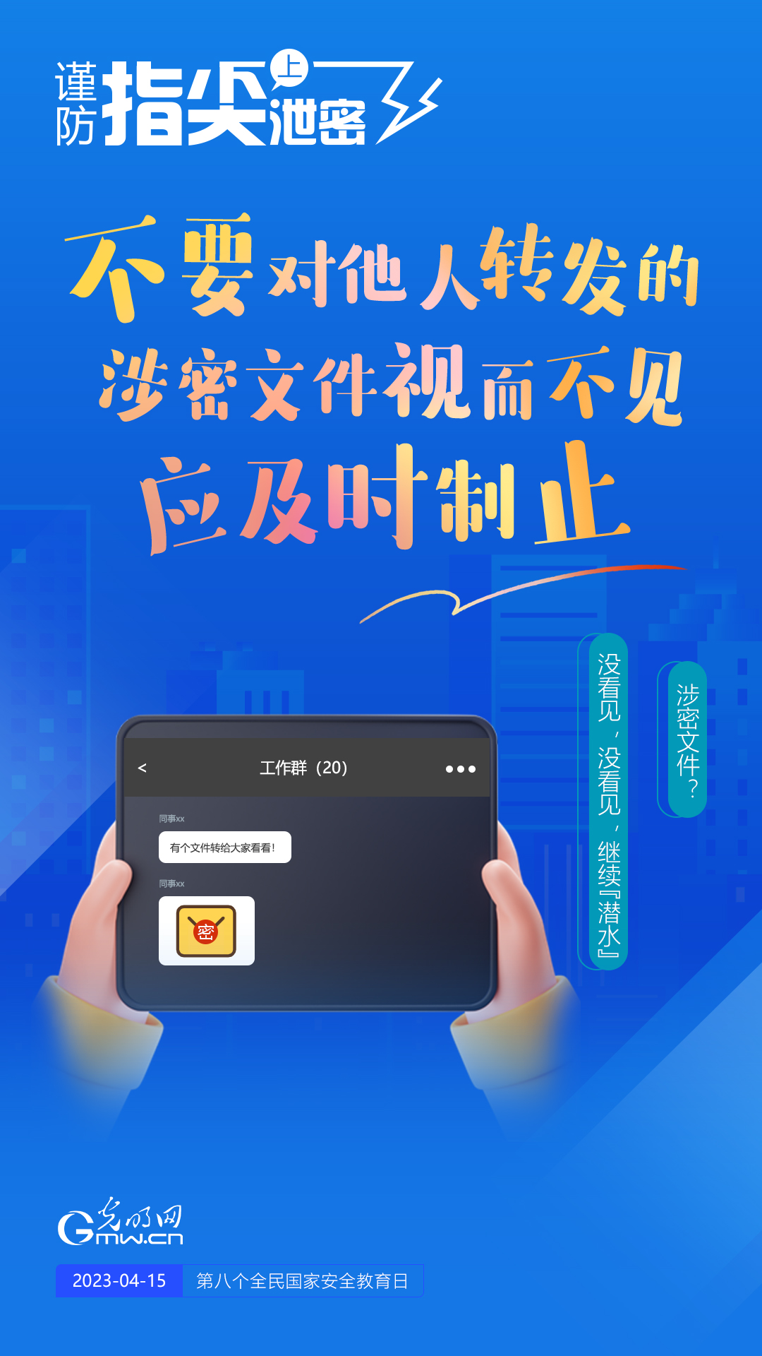 【全民國(guó)家安全教育日】謹(jǐn)防指尖上泄密！六個(gè)“不要”應(yīng)記牢！