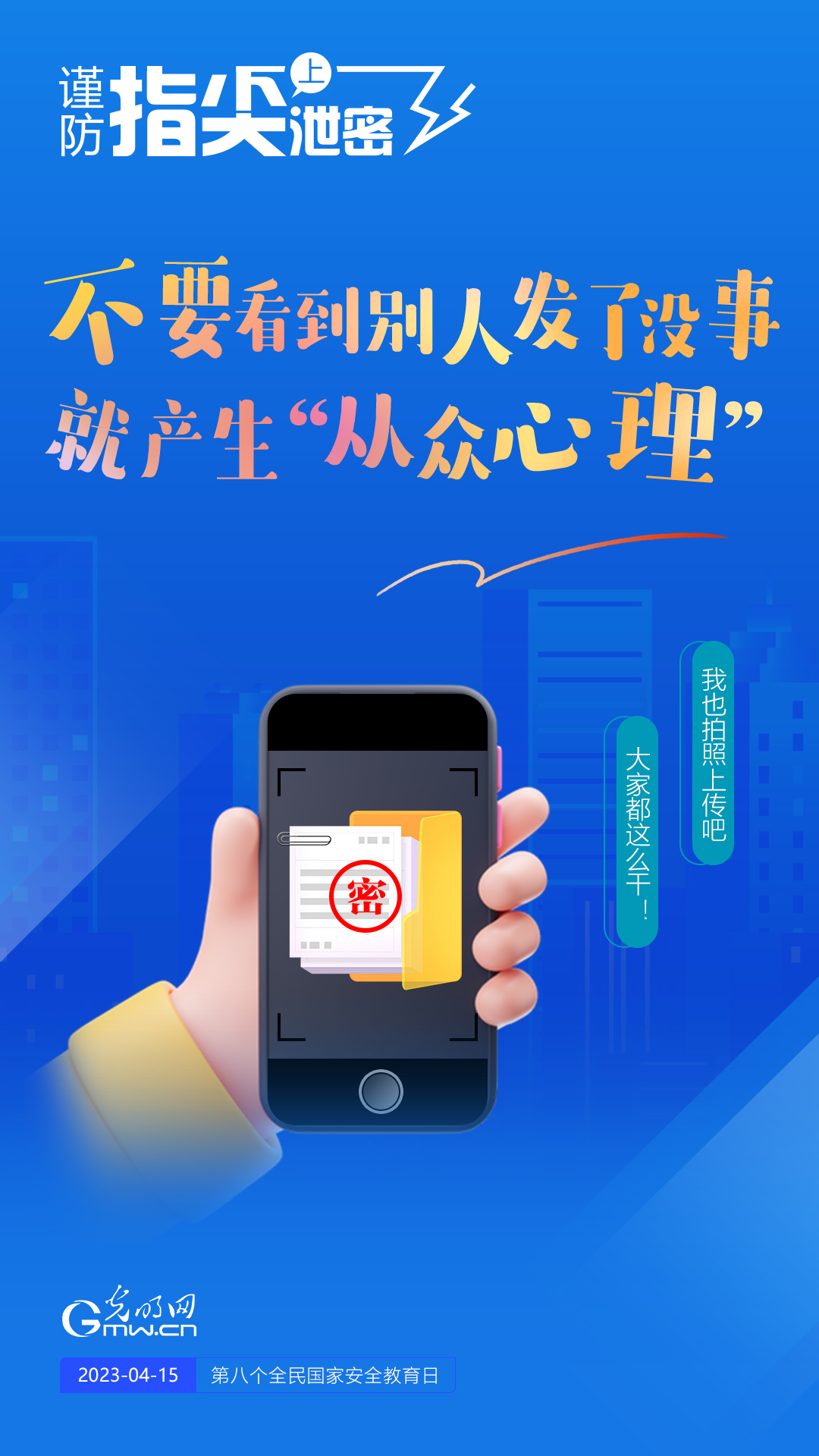 【全民國(guó)家安全教育日】謹(jǐn)防指尖上泄密！六個(gè)“不要”應(yīng)記牢！