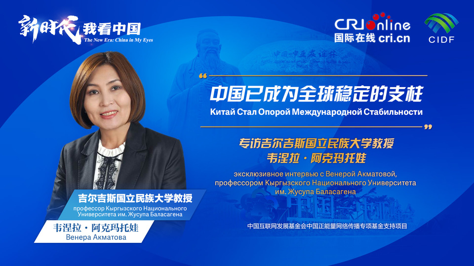 新時(shí)代，我看中國(guó)丨吉爾吉斯斯坦學(xué)者：中國(guó)已成為全球穩(wěn)定的支柱_fororder_5e2d111e-2ec6-4147-aca7-a1a888923162
