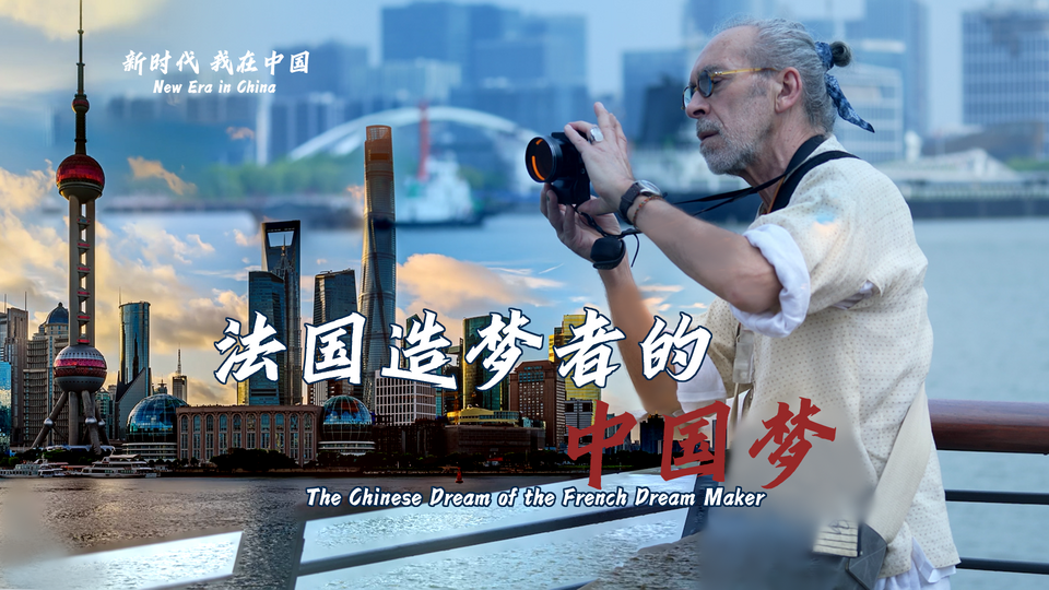 新時代，我在中國 | 法國造夢者的中國夢