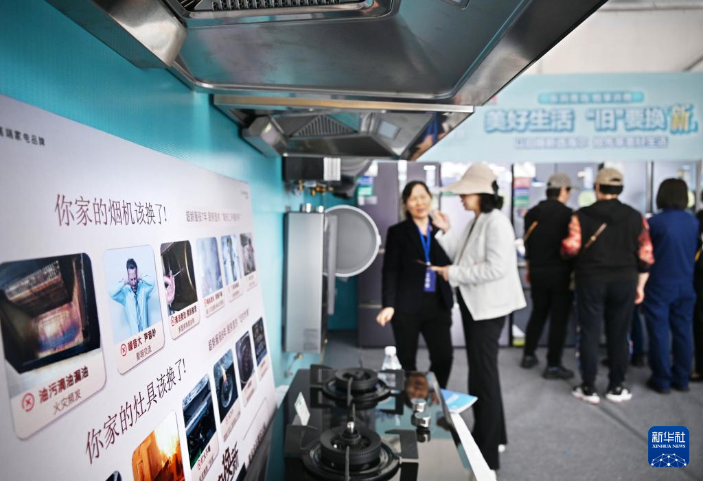 5月17日，全國消費(fèi)品以舊換新行動——山東站，消費(fèi)者在家電展區(qū)了解以舊換新信息。新華社記者 李紫恒 攝