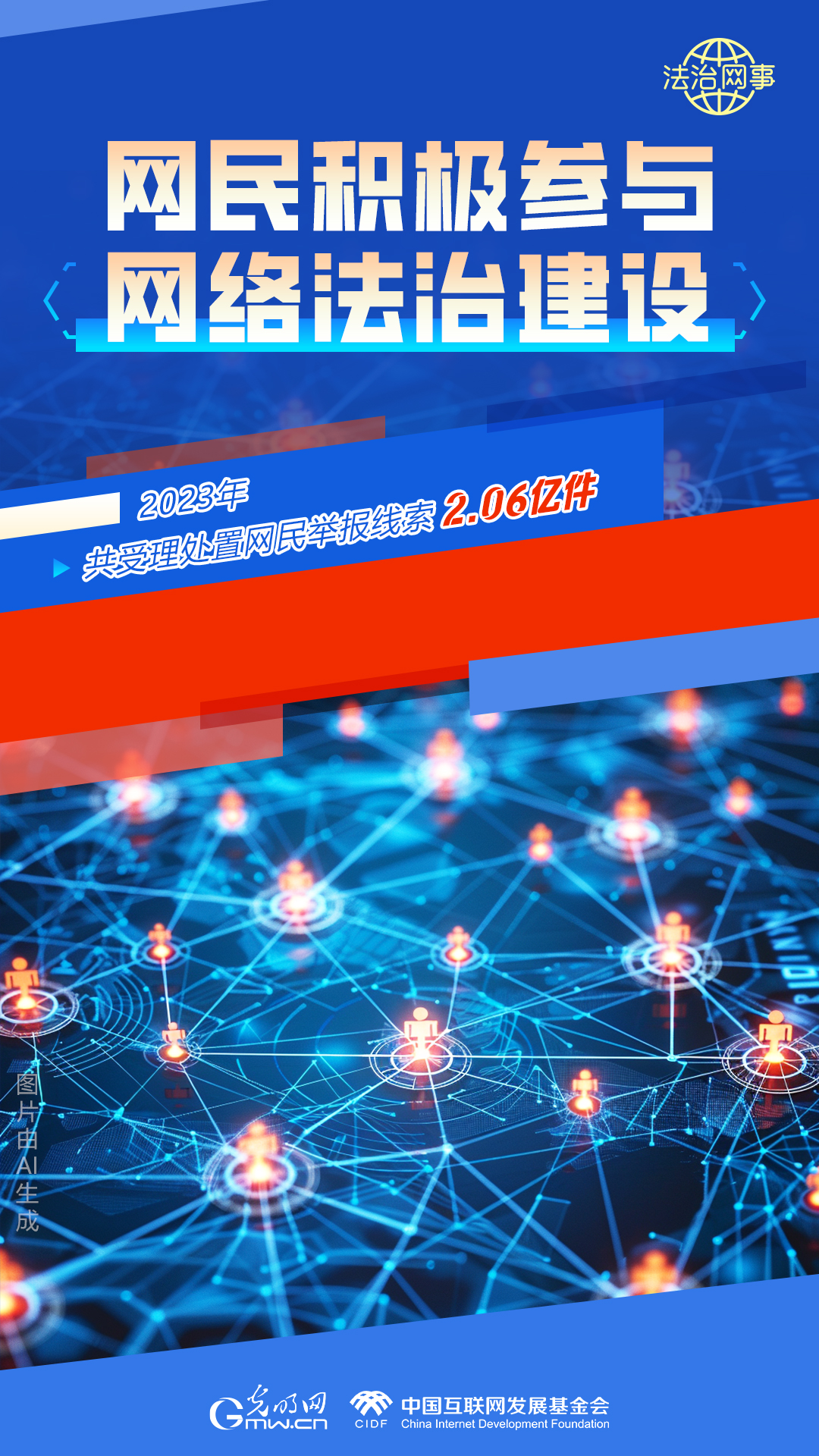 【法治網(wǎng)事】AI繪報(bào)告丨網(wǎng)絡(luò)法治建設(shè)30年，這些數(shù)據(jù)很高光