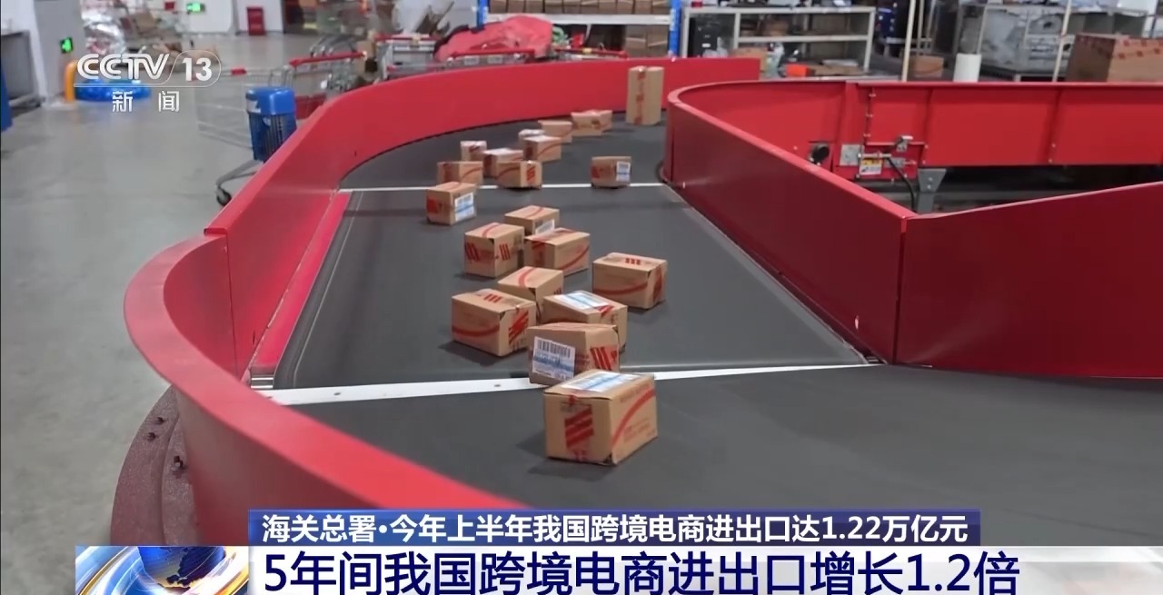 半年“跨”出1.22萬億元！我國跨境電商這樣跑出“加速度”