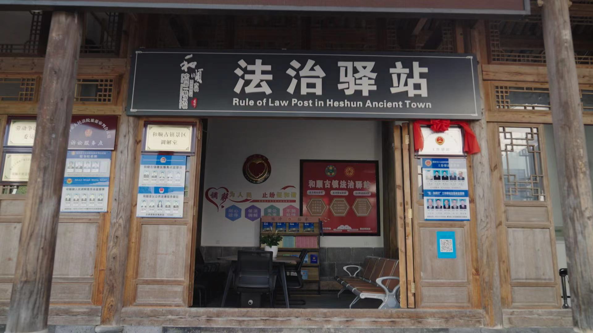 和順古鎮(zhèn)法治驛站。王竣彥攝