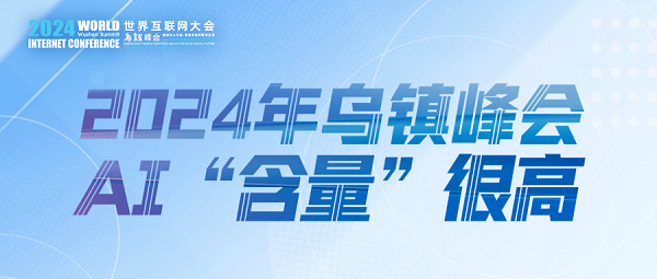 烏鎮(zhèn)動觀察｜這個字，將貫穿2024年烏鎮(zhèn)峰會