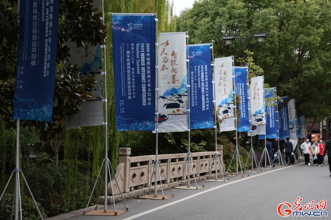 從烏鎮(zhèn)攜手出發(fā)，邁進(jìn)更加美好的“數(shù)字未來(lái)”——來(lái)自2024年世界互聯(lián)網(wǎng)大會(huì)烏鎮(zhèn)峰會(huì)的觀察