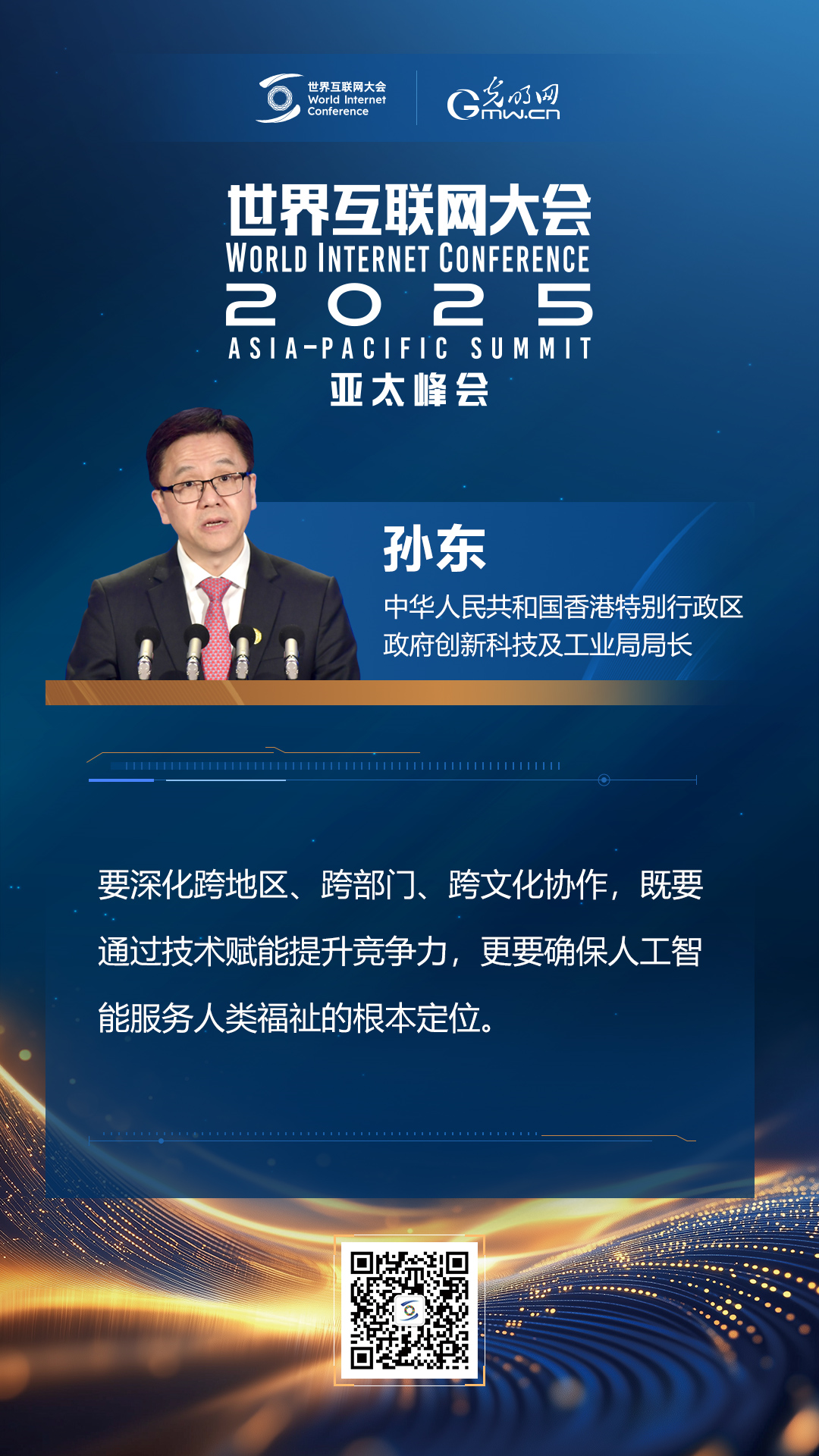 【海報(bào)】在香港，他們共話(huà)“數(shù)智未來(lái)”