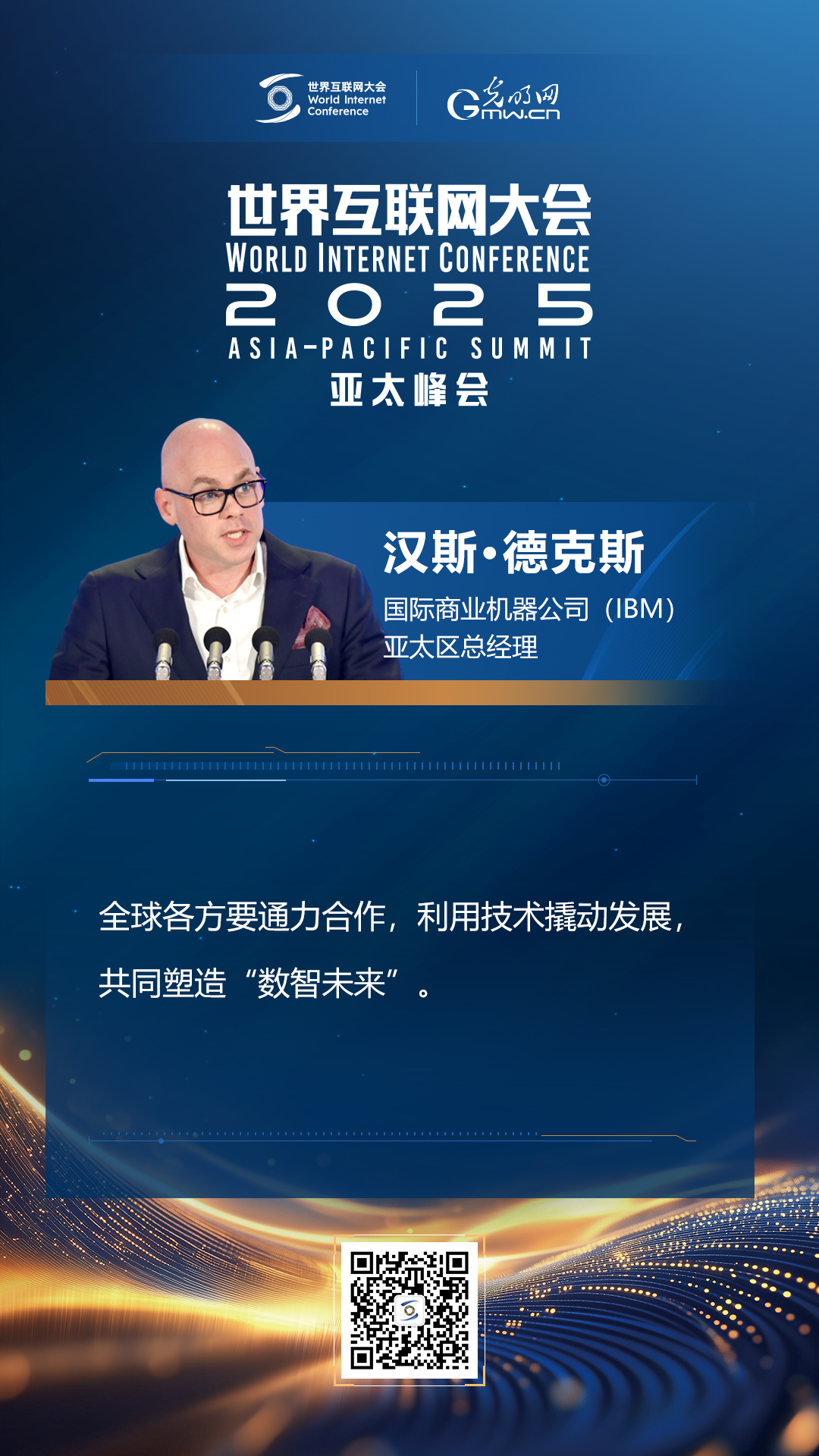 【海報(bào)】在香港，他們共話(huà)“數(shù)智未來(lái)”