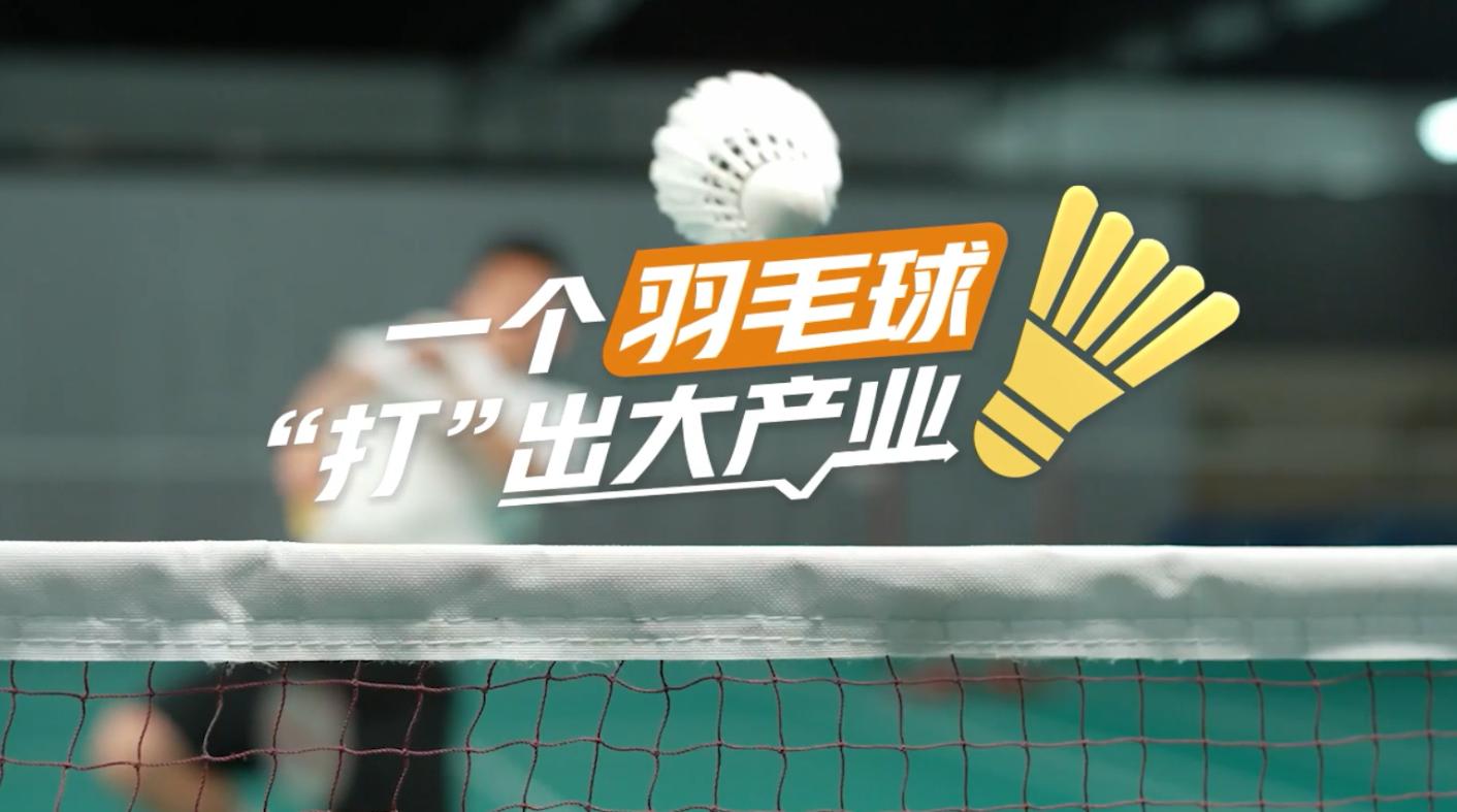 【理響中國·春江水暖鴨先知】一個(gè)羽毛球“打”出大產(chǎn)業(yè)