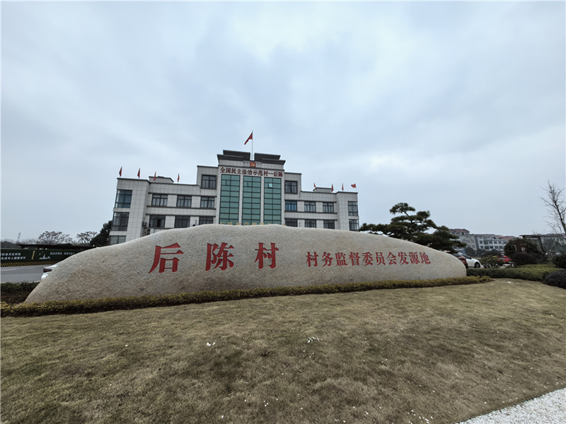 2024年2月27日，浙江省金華市武義縣后陳村村委大樓。