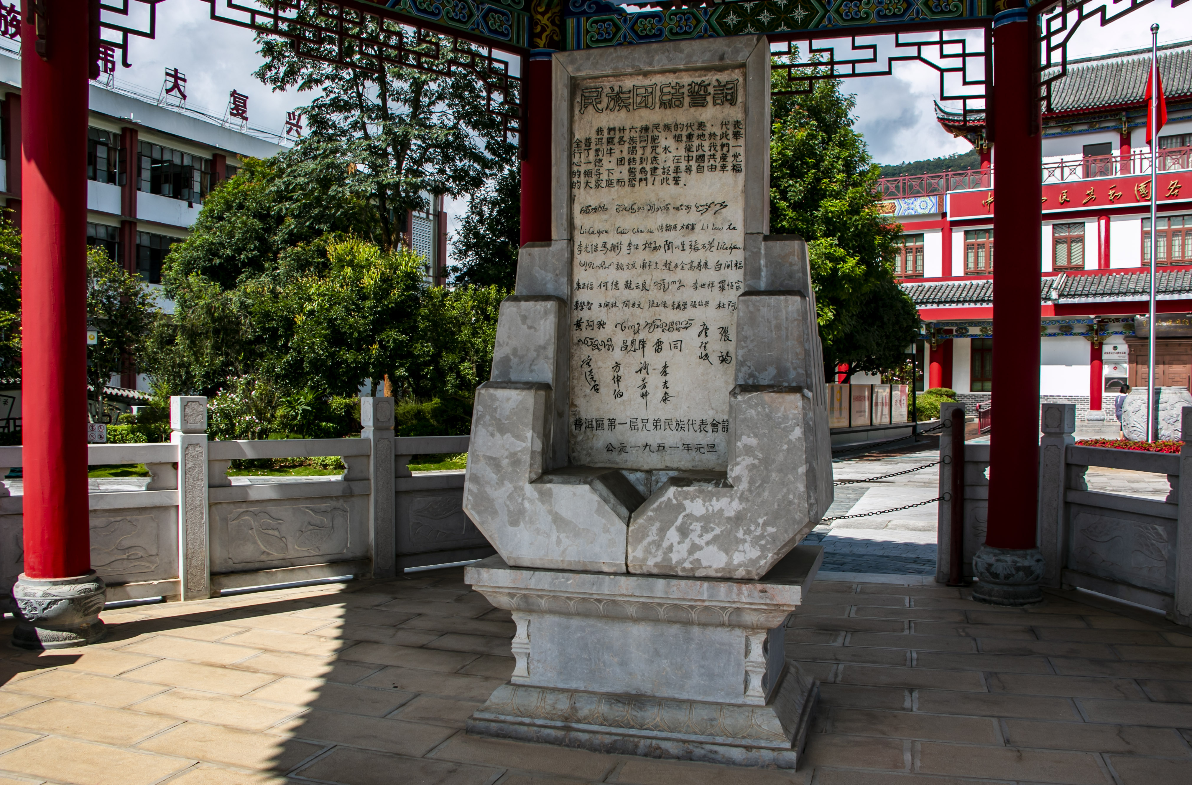 位于云南寧洱哈尼族彝族自治縣民族團結(jié)園內(nèi)的民族團結(jié)誓詞碑。