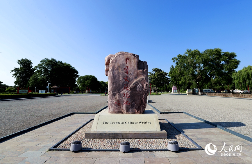 安陽(yáng)是甲骨文的故鄉(xiāng)，圖為殷墟宗廟宮殿遺址景區(qū)的石碑。人民網(wǎng)記者 慎志遠(yuǎn) 攝