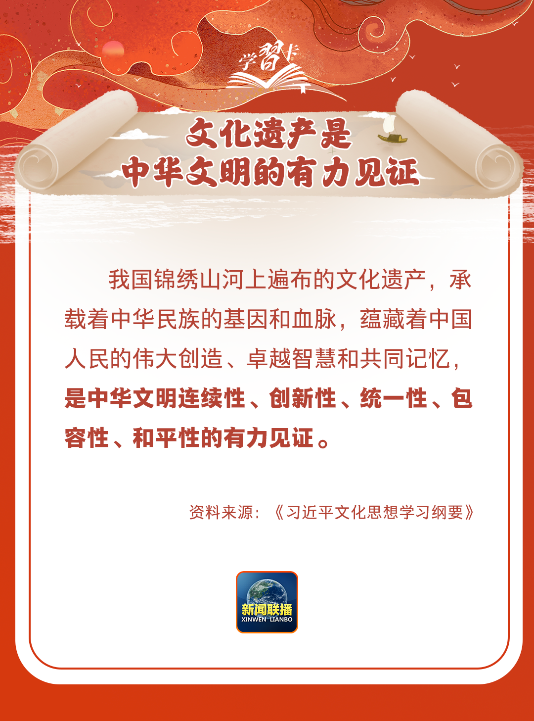 學習卡丨守護好中華民族的文化瑰寶！