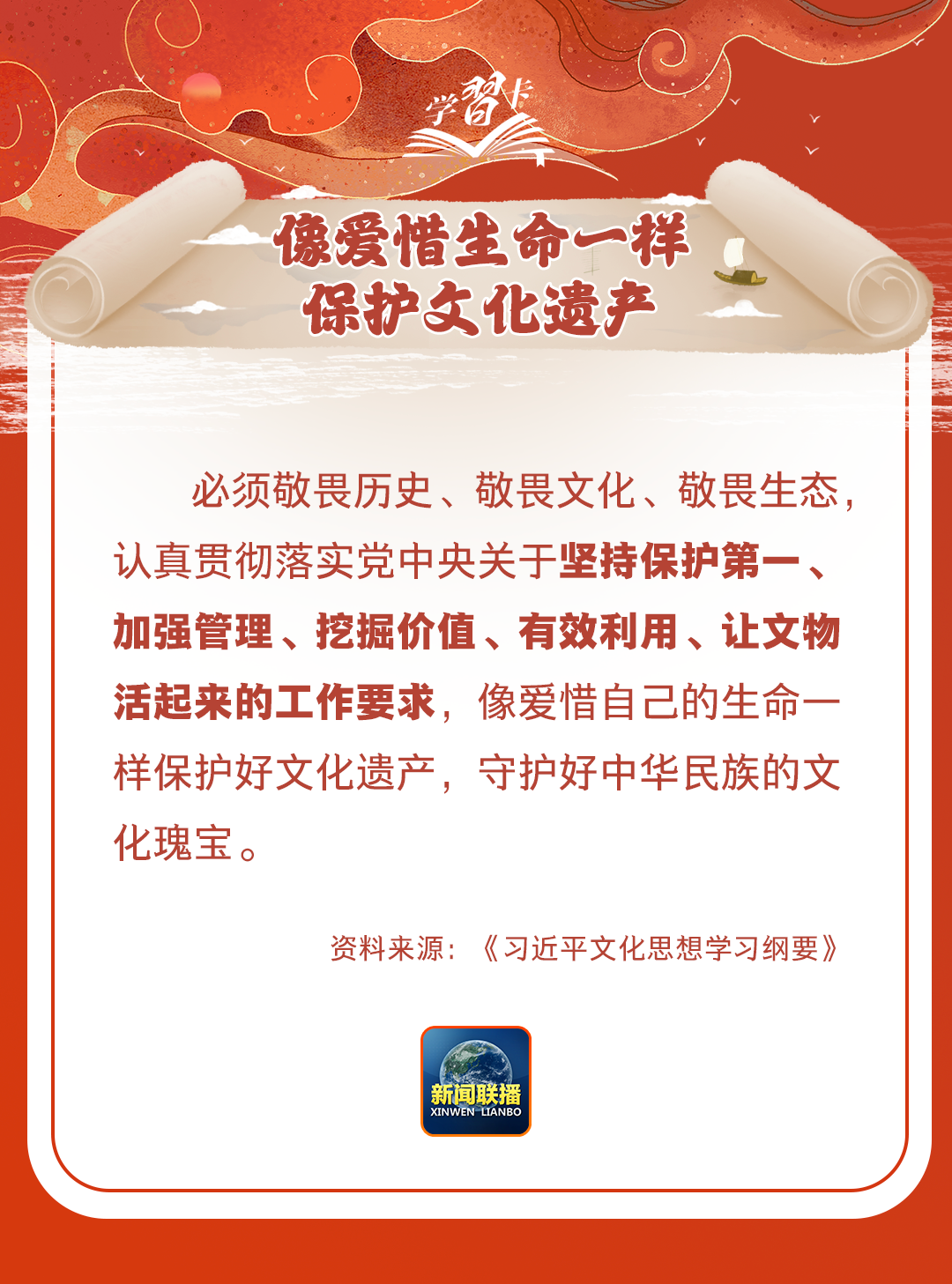 學習卡丨守護好中華民族的文化瑰寶！