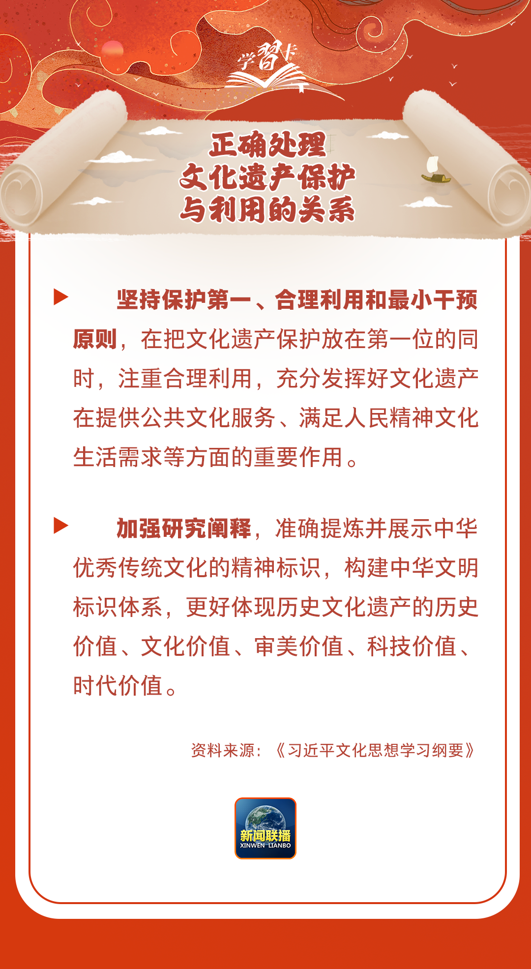 學習卡丨守護好中華民族的文化瑰寶！