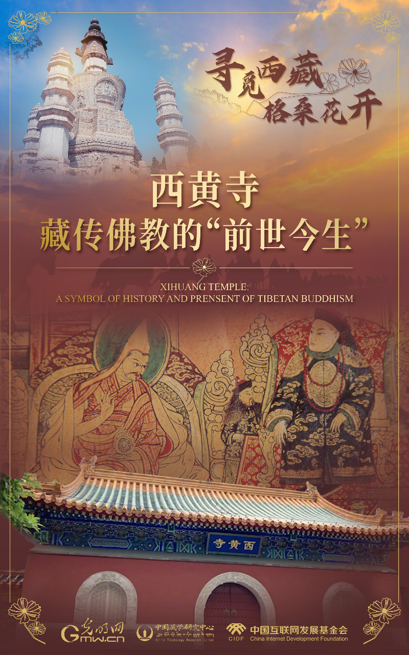 【尋覓西藏·格?；ㄩ_(kāi)】西黃寺：藏傳佛教的“前世今生”
