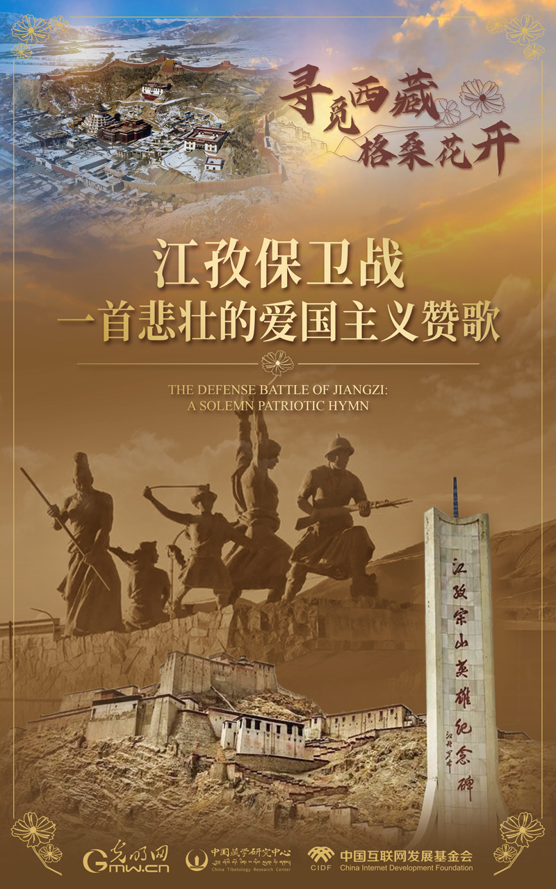 【尋覓西藏·格?；ㄩ_】江孜保衛(wèi)戰(zhàn)：一首悲壯的愛(ài)國(guó)主義贊歌